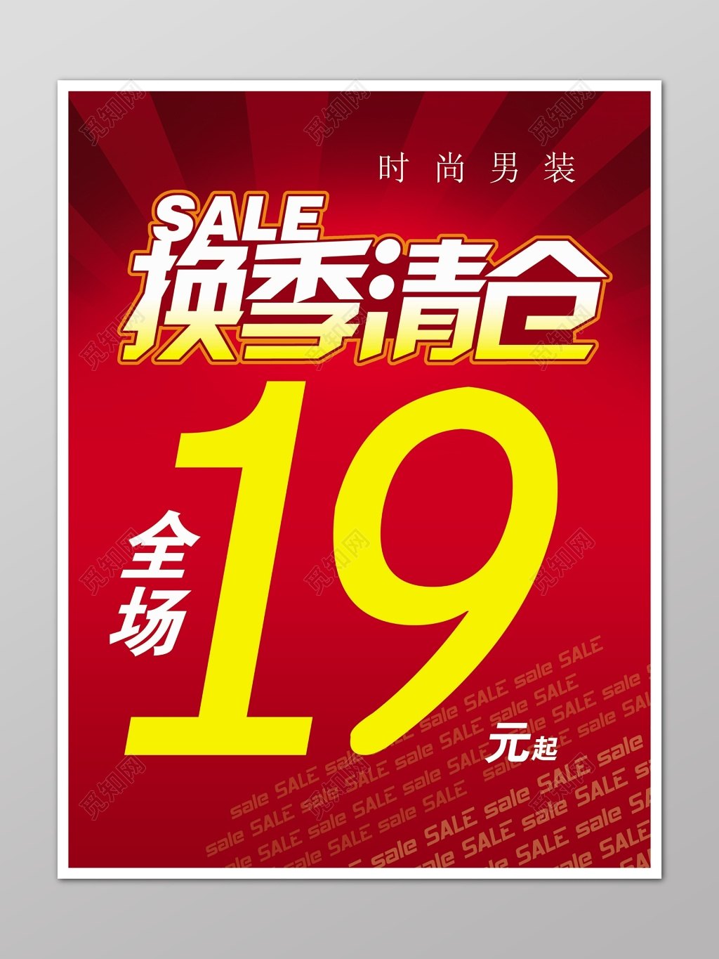 换季清仓促销海报设计模板