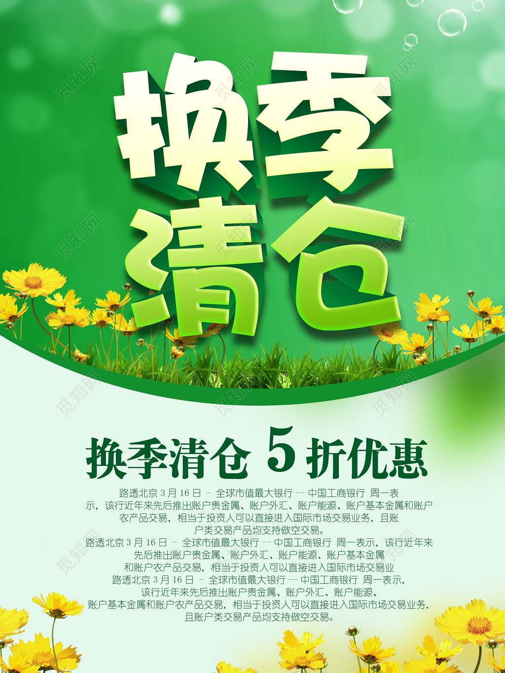 清新换季清仓海报