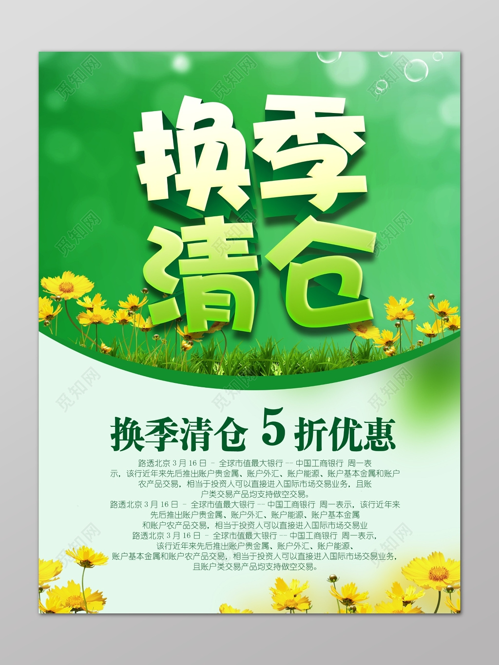 清新换季清仓海报