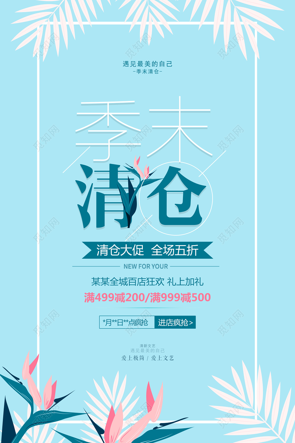 清新文艺风季末清仓海报