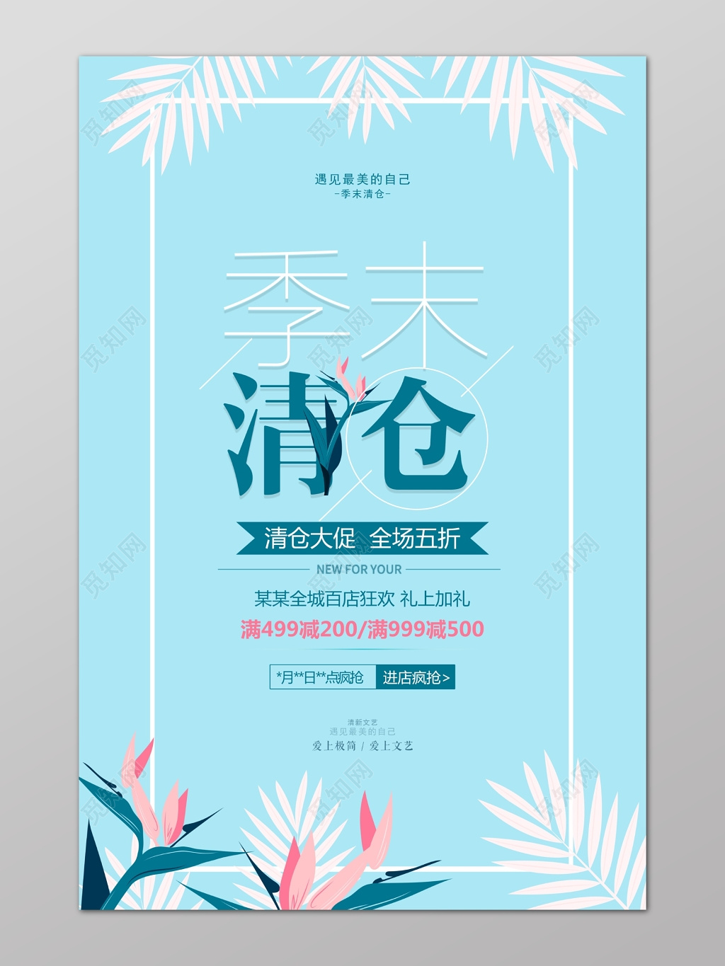 清新文艺风季末清仓海报