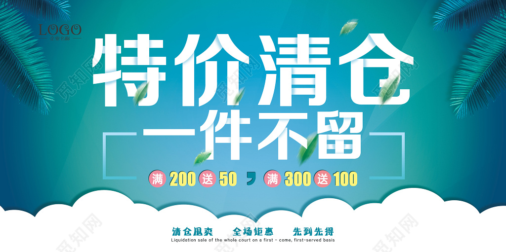 清新特价清仓海报