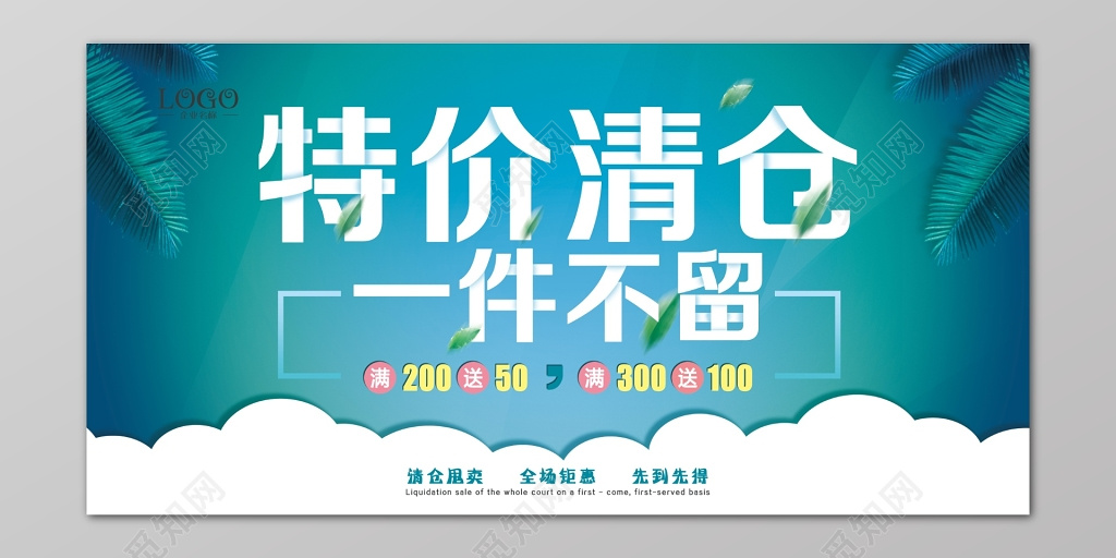 清新特价清仓海报