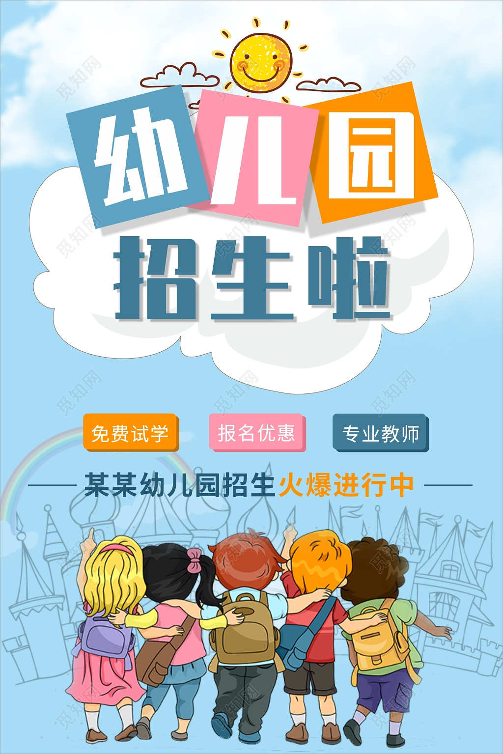幼儿园招生幼儿园培训班广告蓝色天空