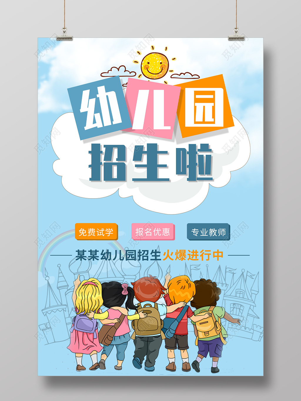 幼儿园招生幼儿园培训班广告蓝色天空
