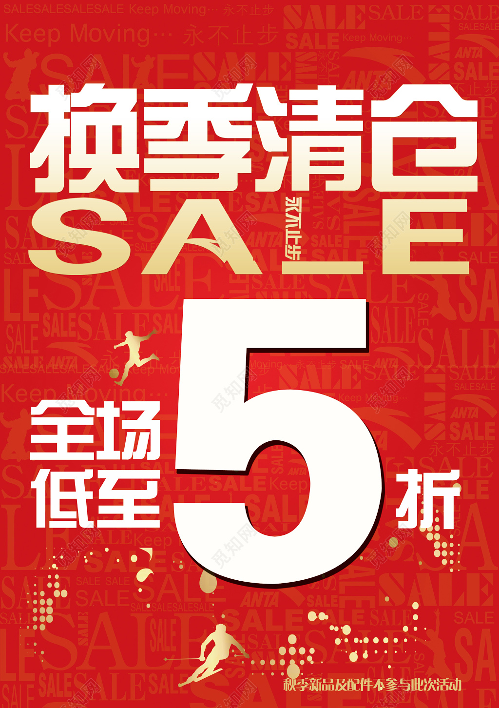 换季清仓海报设计