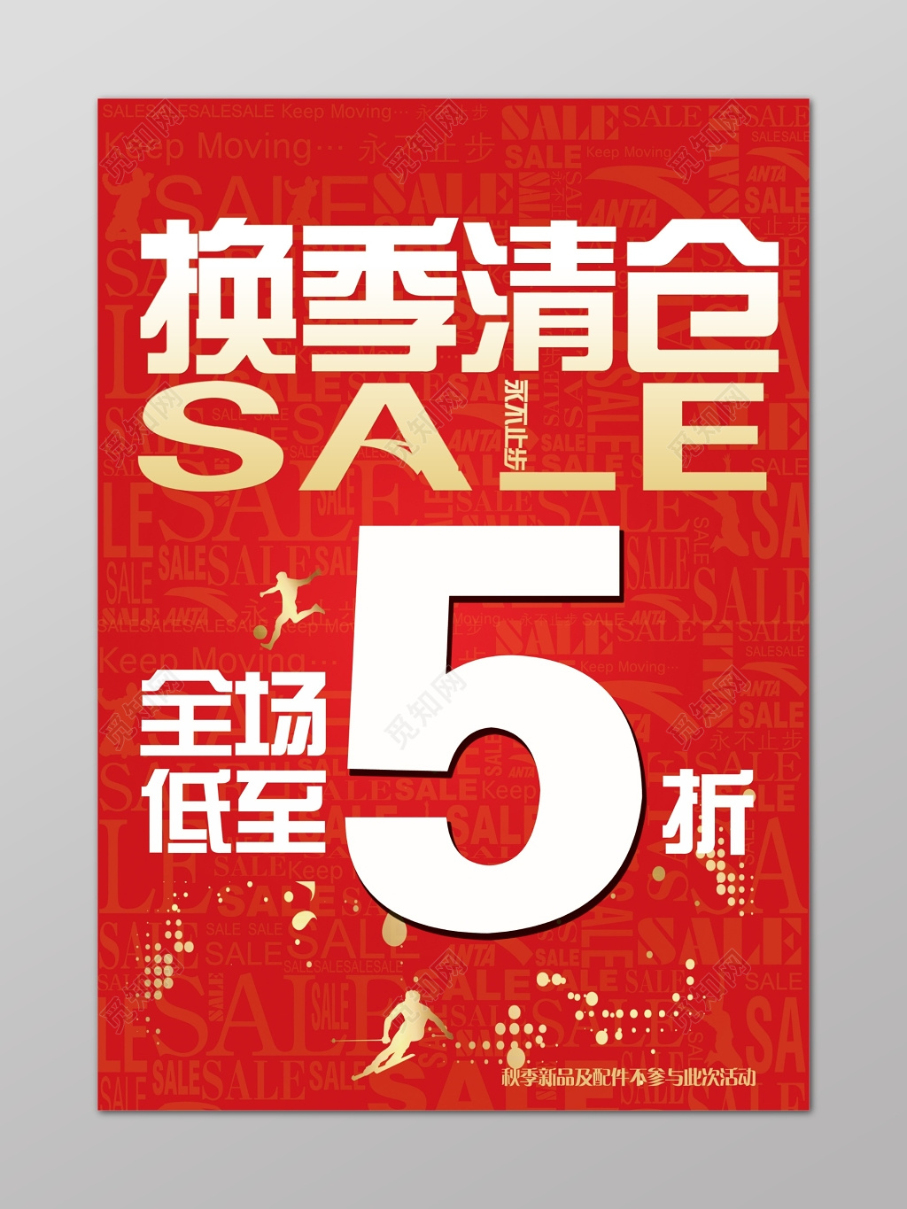 换季清仓海报设计
