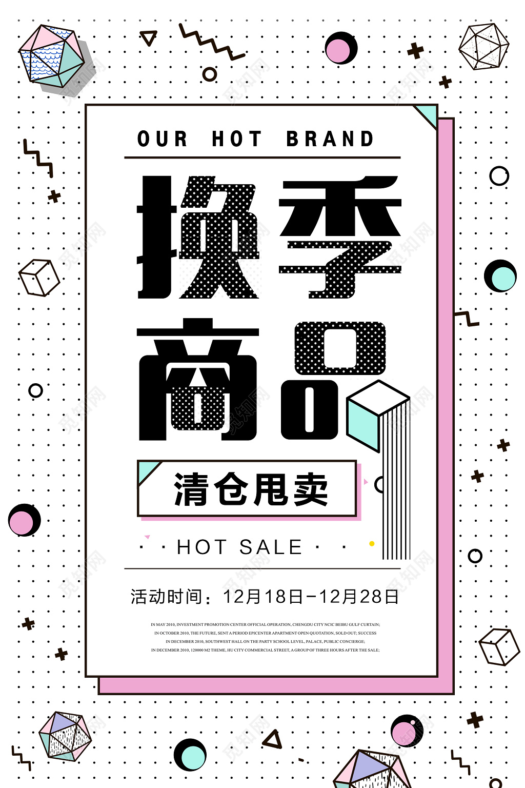 清新创意季末清仓海报