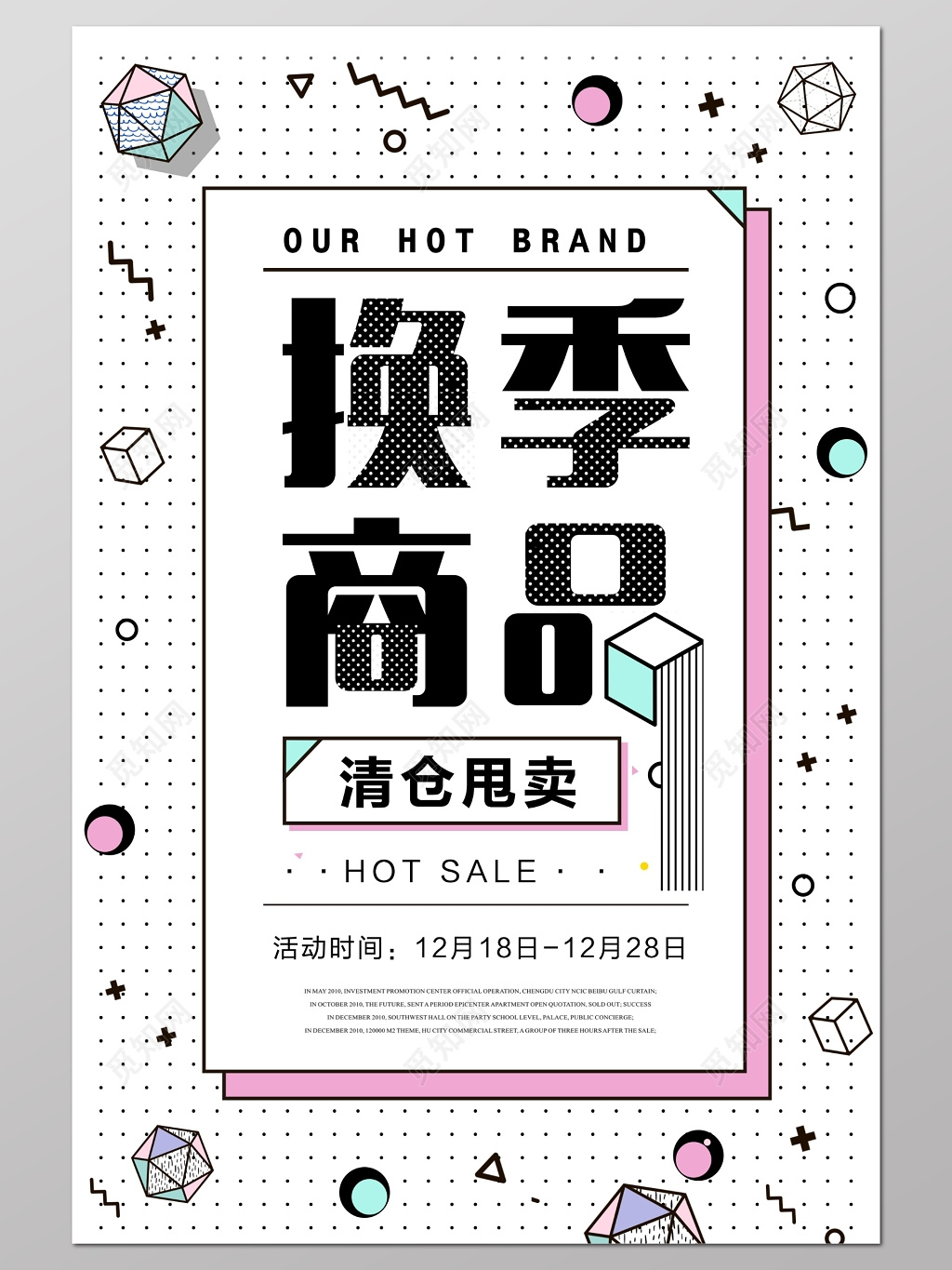 清新创意季末清仓海报