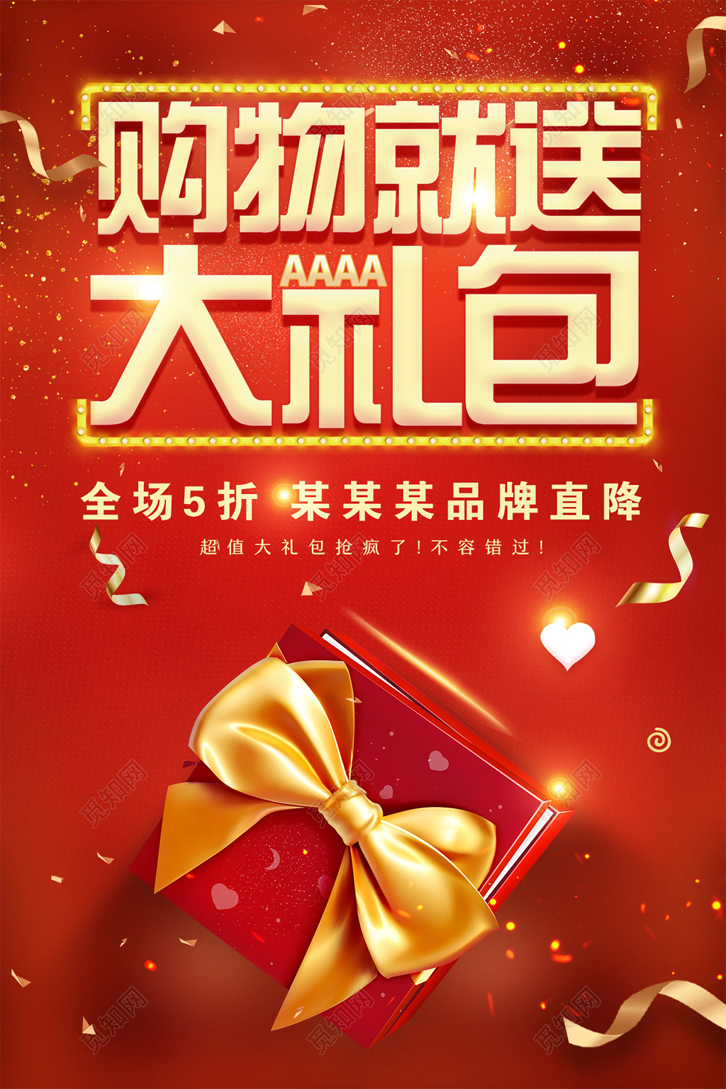 创意购物大礼包促销季末清仓海报