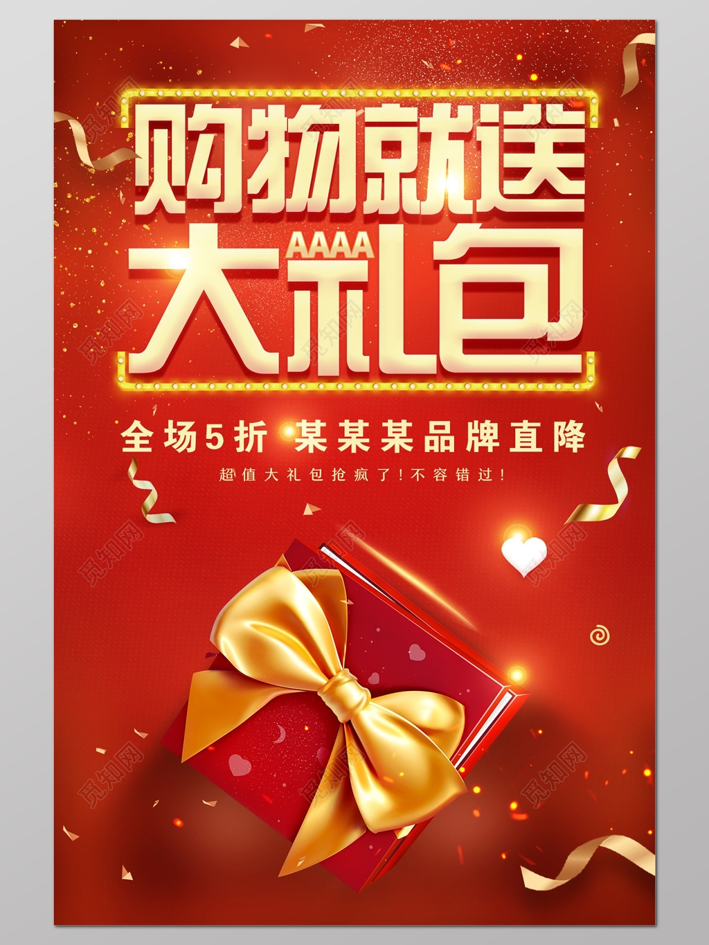 创意购物大礼包促销季末清仓海报