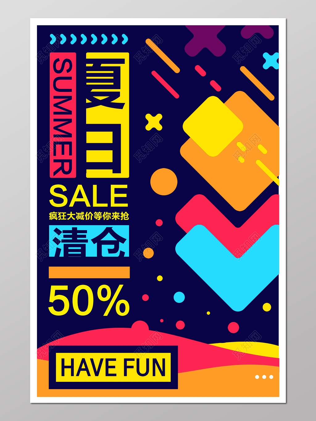 创意多彩季末清仓海报
