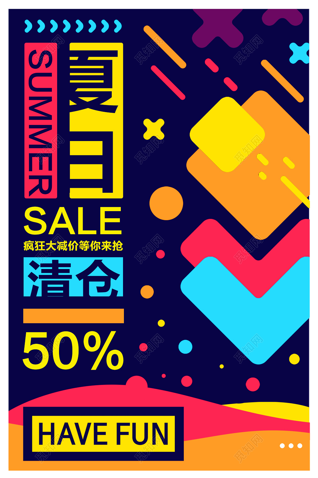 创意多彩季末清仓海报