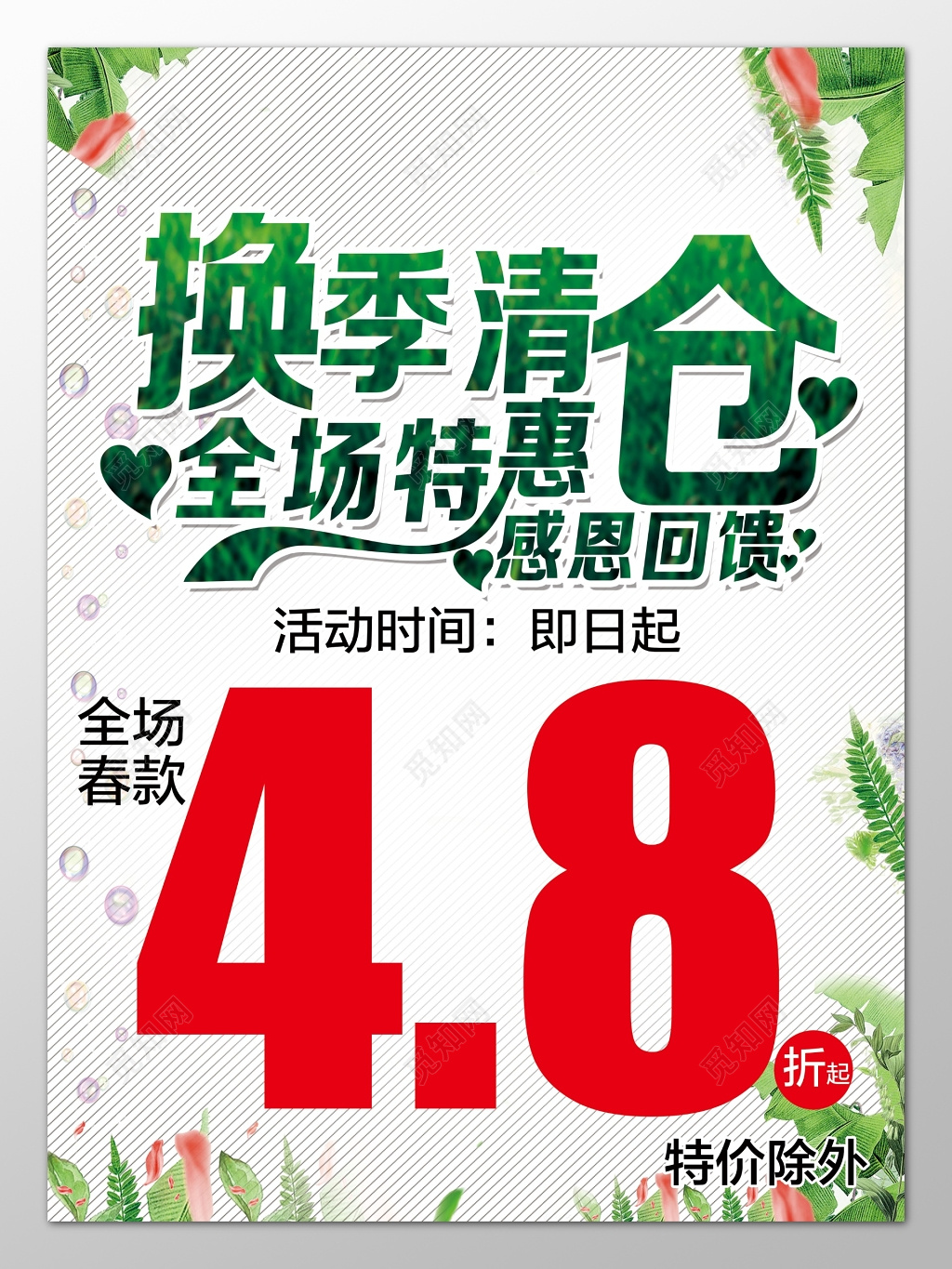 换季清仓处理促销海报