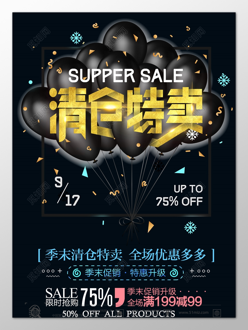 换季清仓促销海报