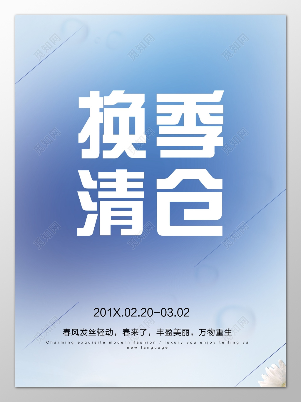 换季清仓促销海报