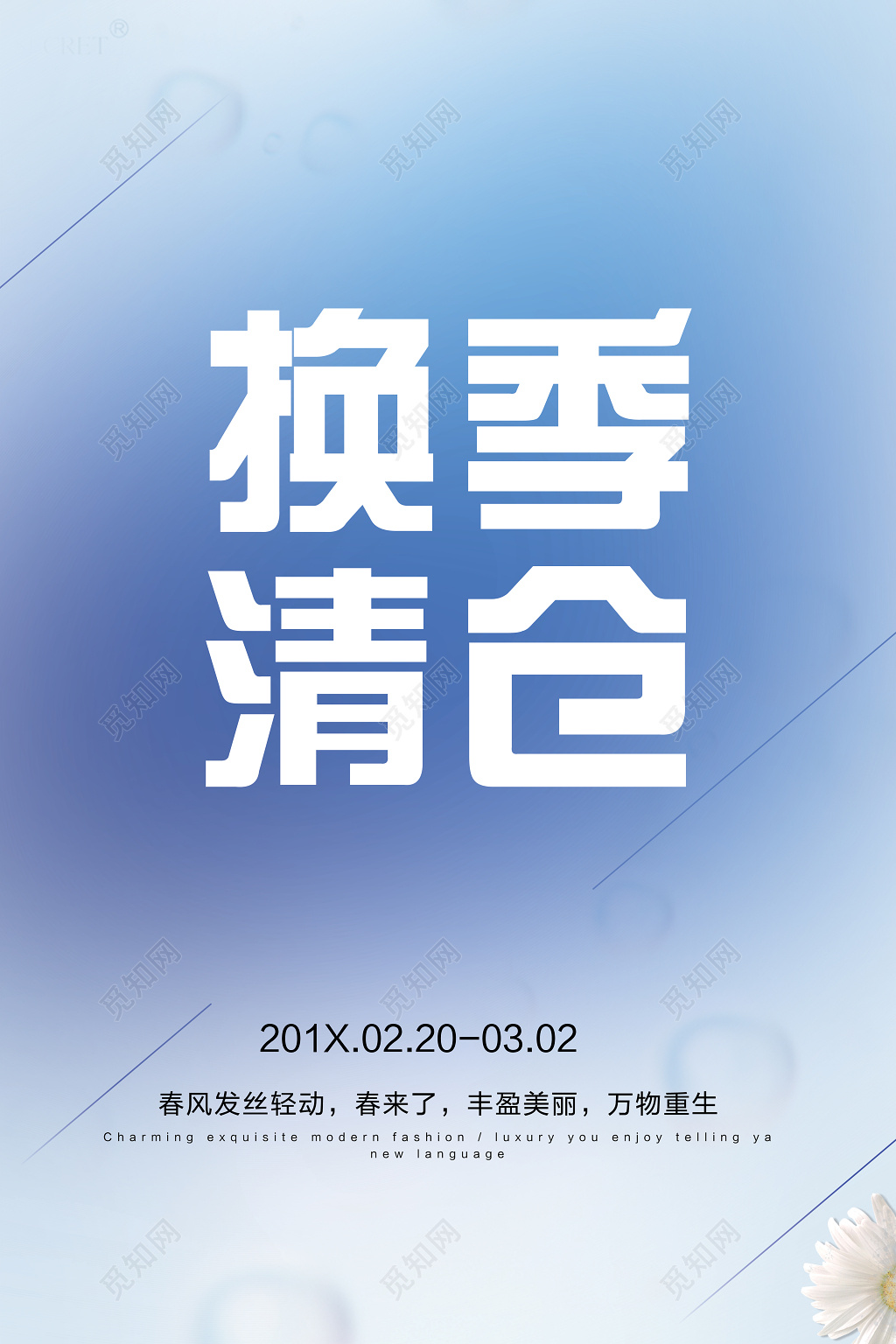 换季清仓促销海报