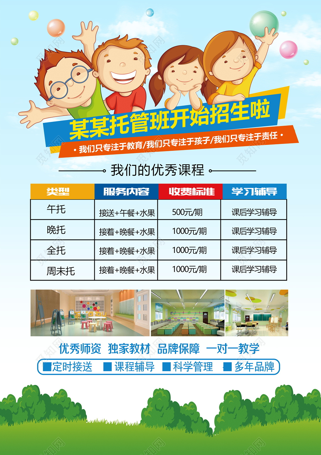 学校宣传单托管班招生培训宣传单设计模板