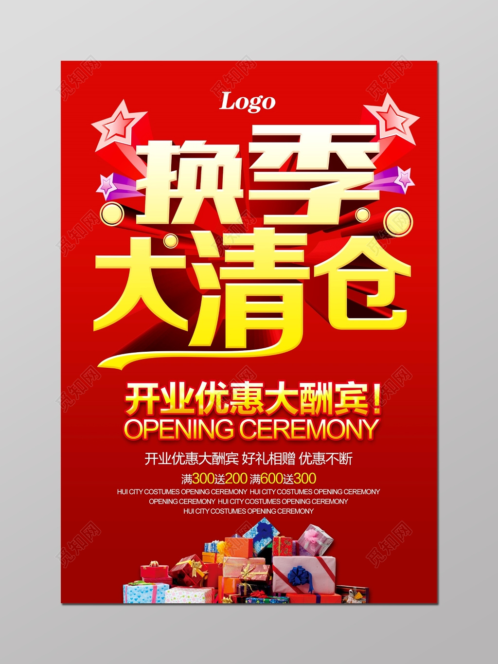 换季清仓开业优惠大酬宾