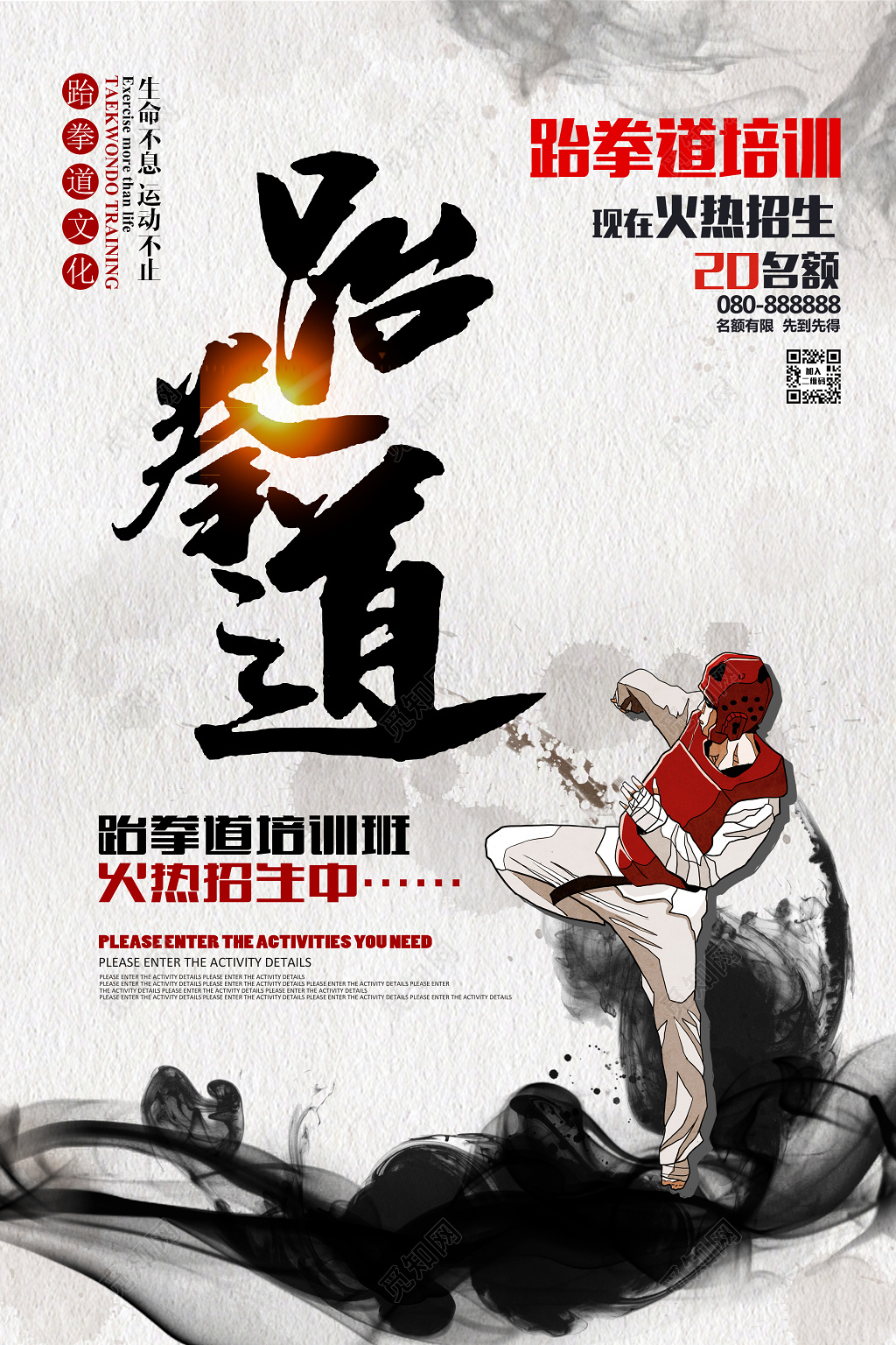 社团跆拳道招生跆拳道培训运动宣传海报