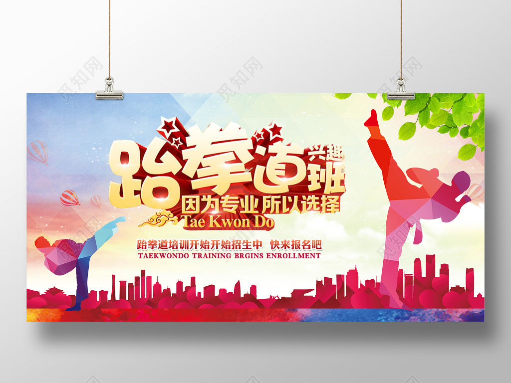 跆拳道培训跆拳道招生运动宣传展板 