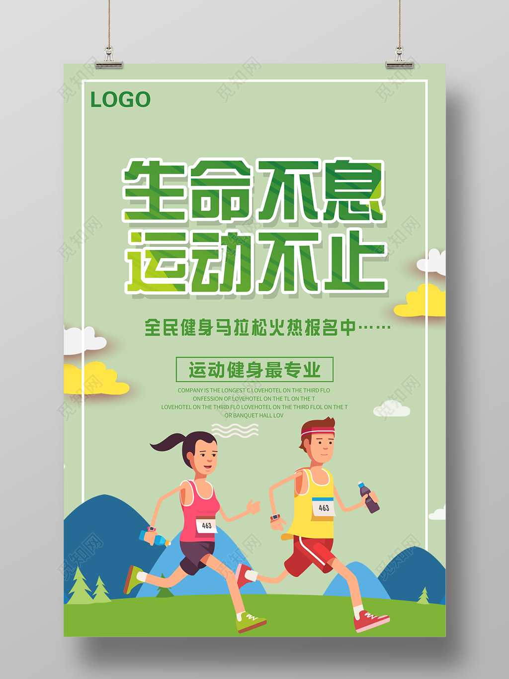 体育生命不息运动不止马拉松运动海报