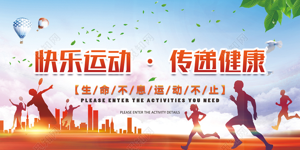 体育快乐运动传递健康运动海报
