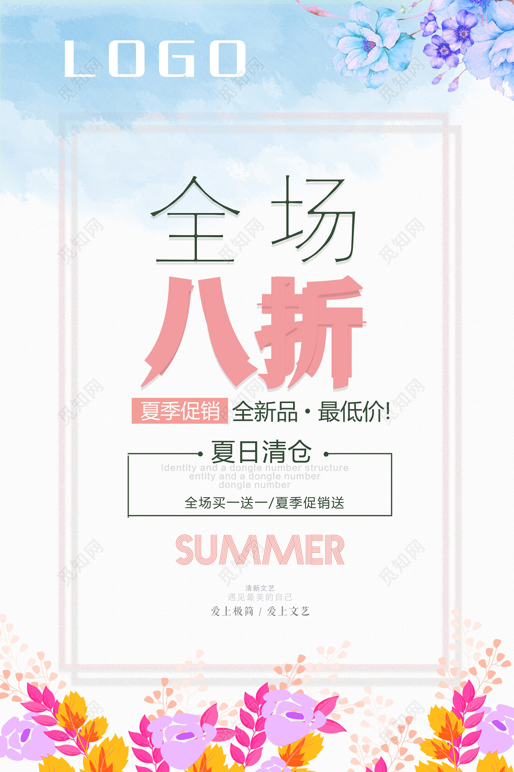 换季清仓全场八折促销活动海报图片