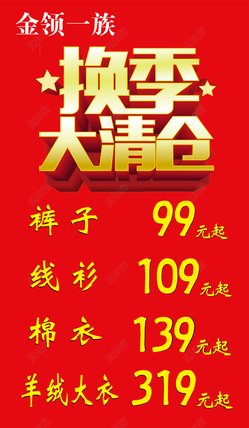 换季清仓大促销