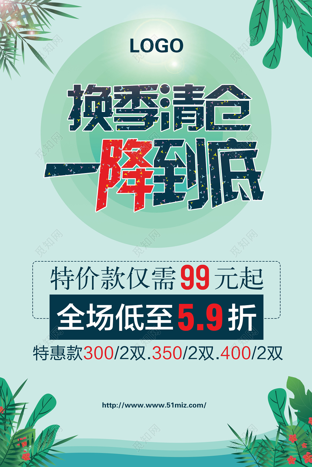 换季清仓一降到底