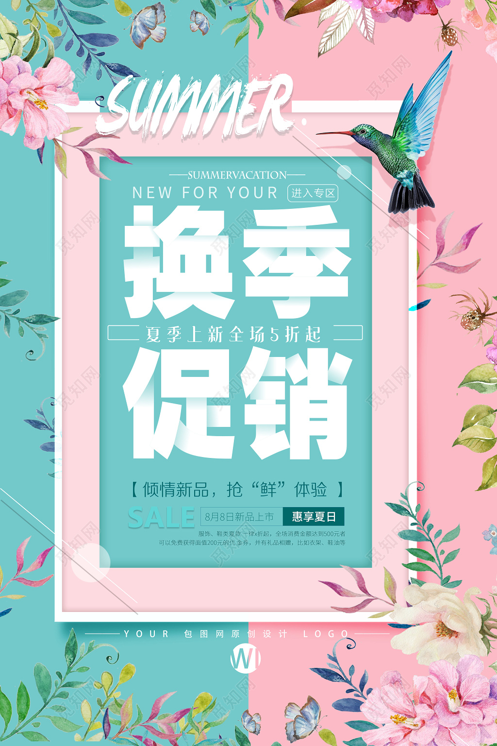 换季清仓大促销