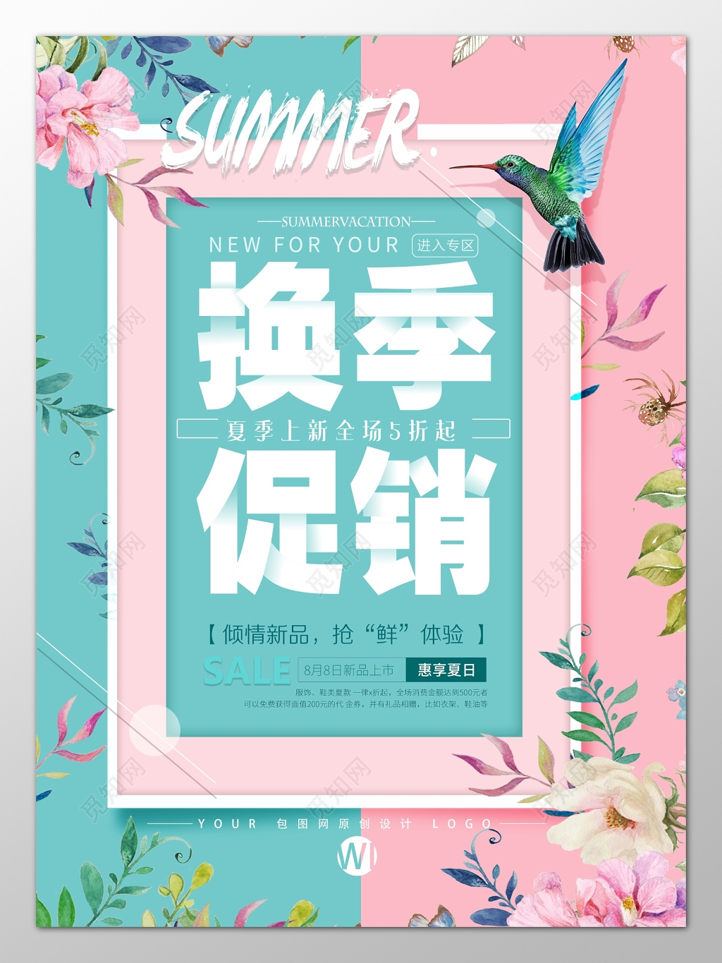 换季清仓大促销