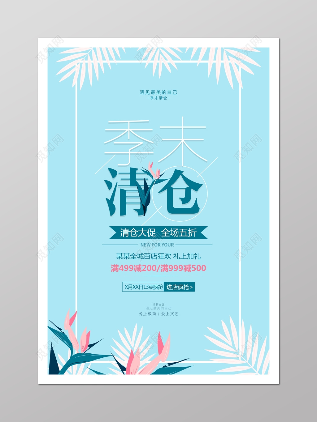 换季清仓清新季末清仓促销海报图片