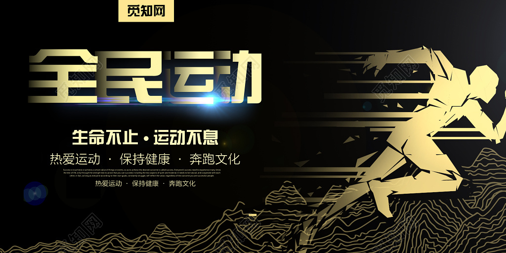 全民运动体育锻炼跑步展板
