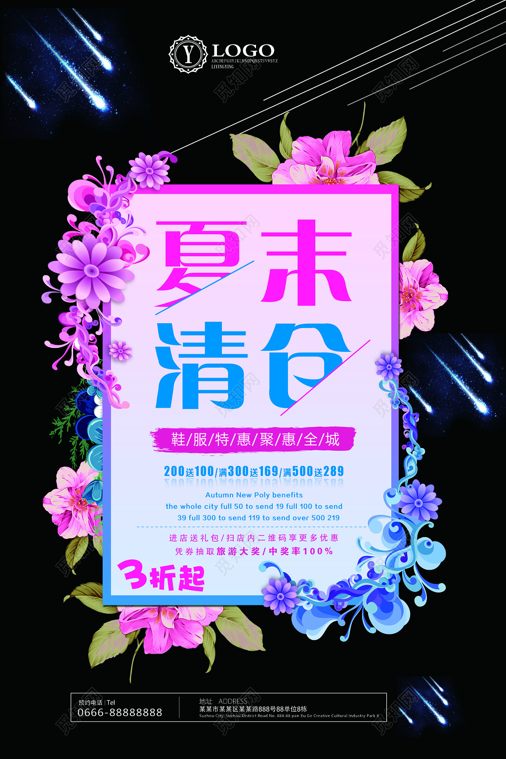 换季清仓夏末清仓促销海报图片