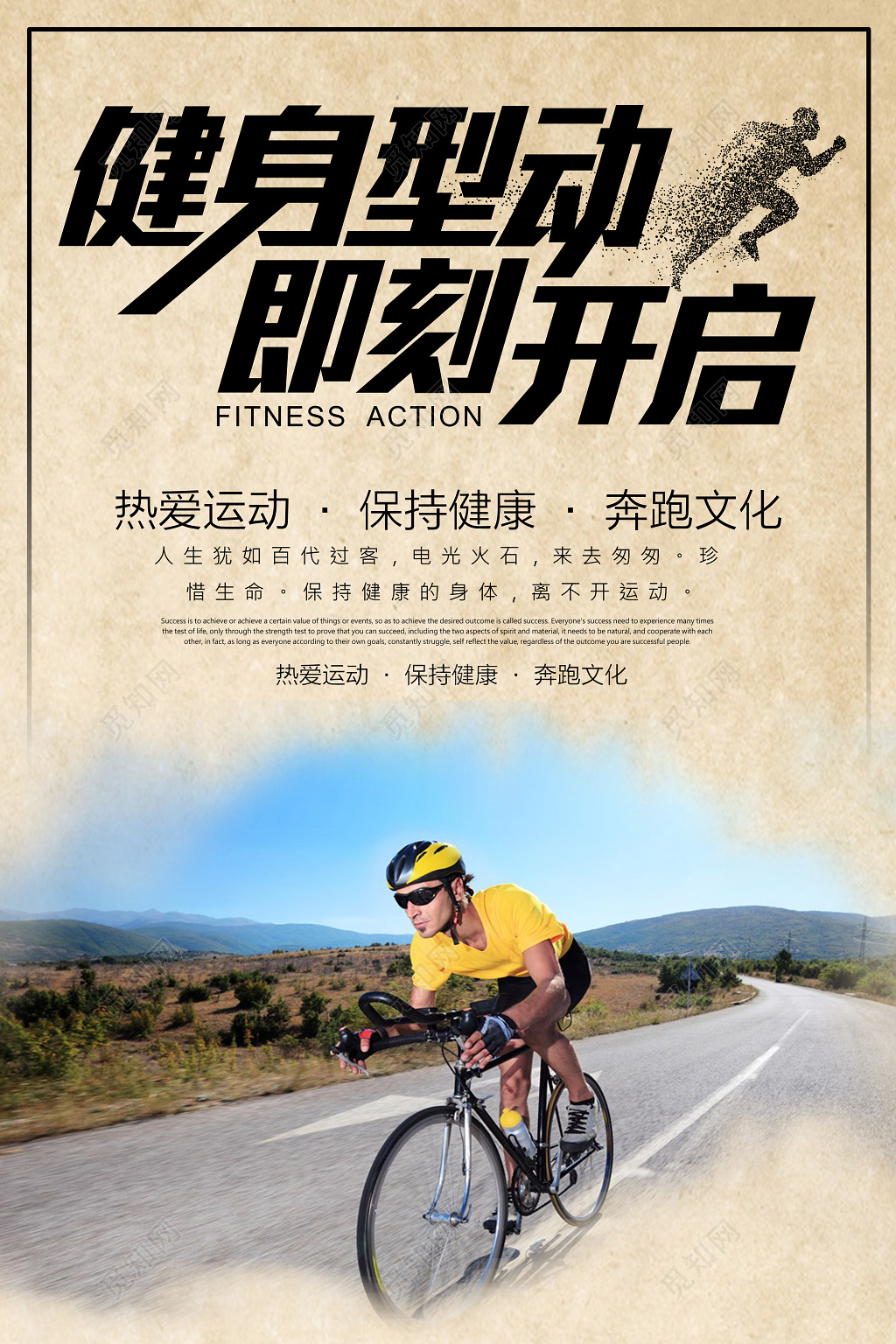 健身型动即可开启骑车健身锻炼体育海报