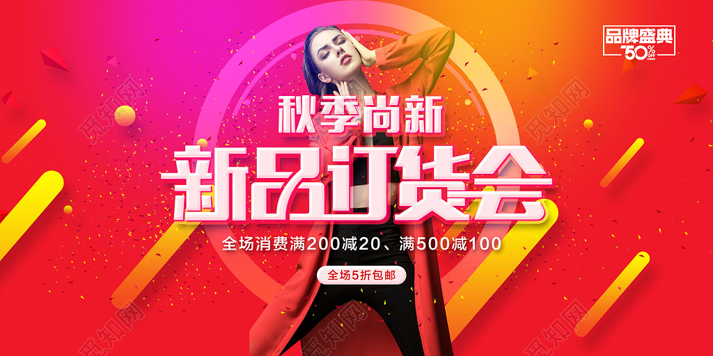 新品订货会特卖会