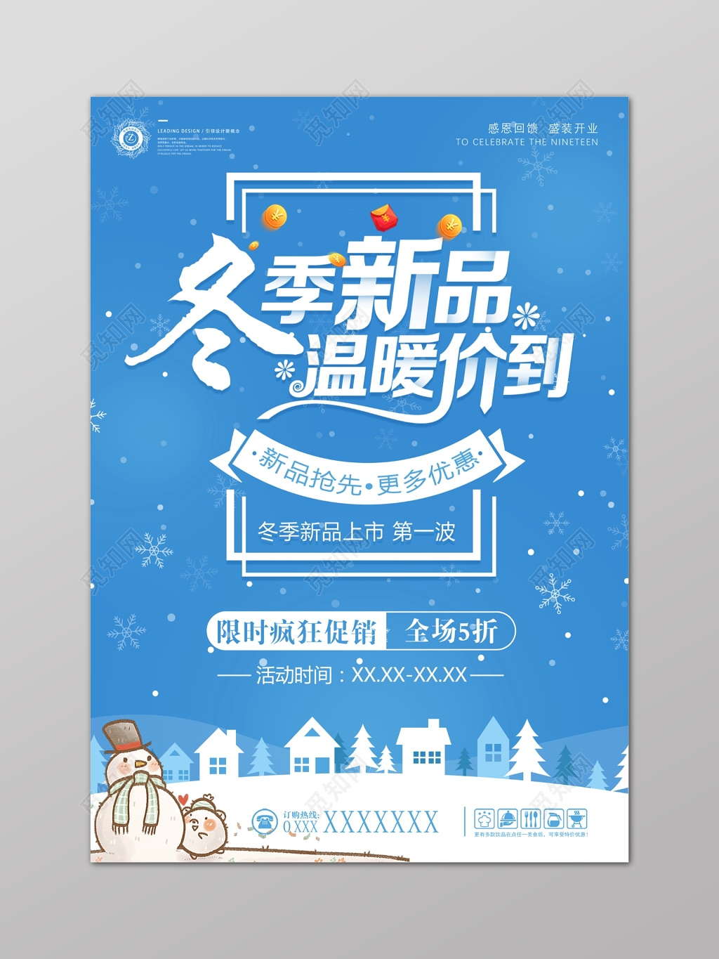 冬季新品特卖会