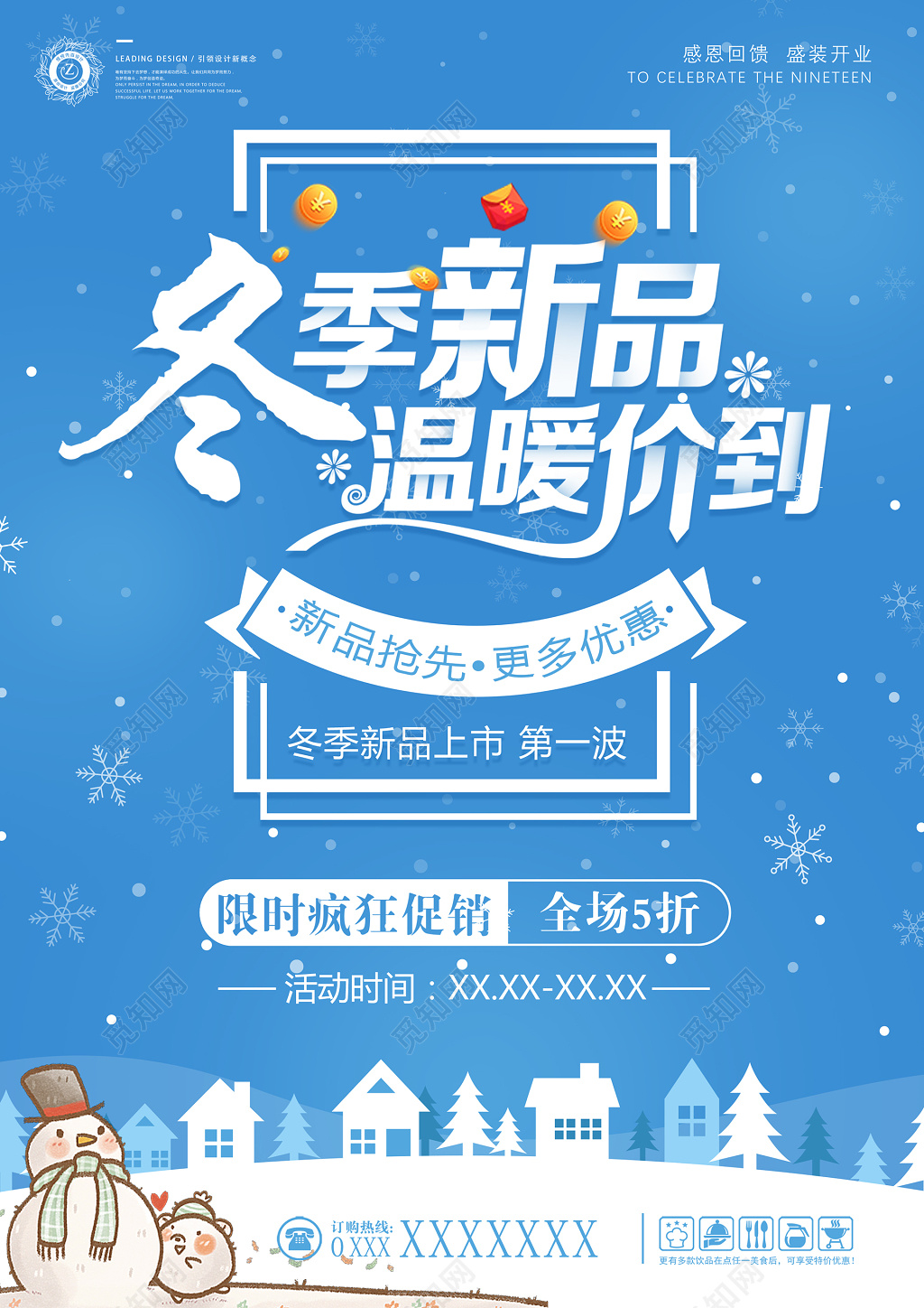 冬季新品特卖会