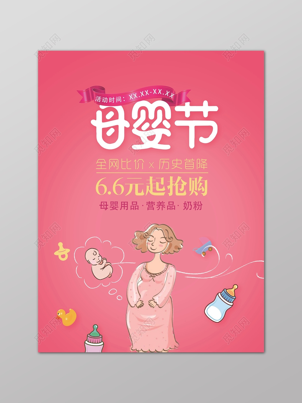 母婴节特卖会海报