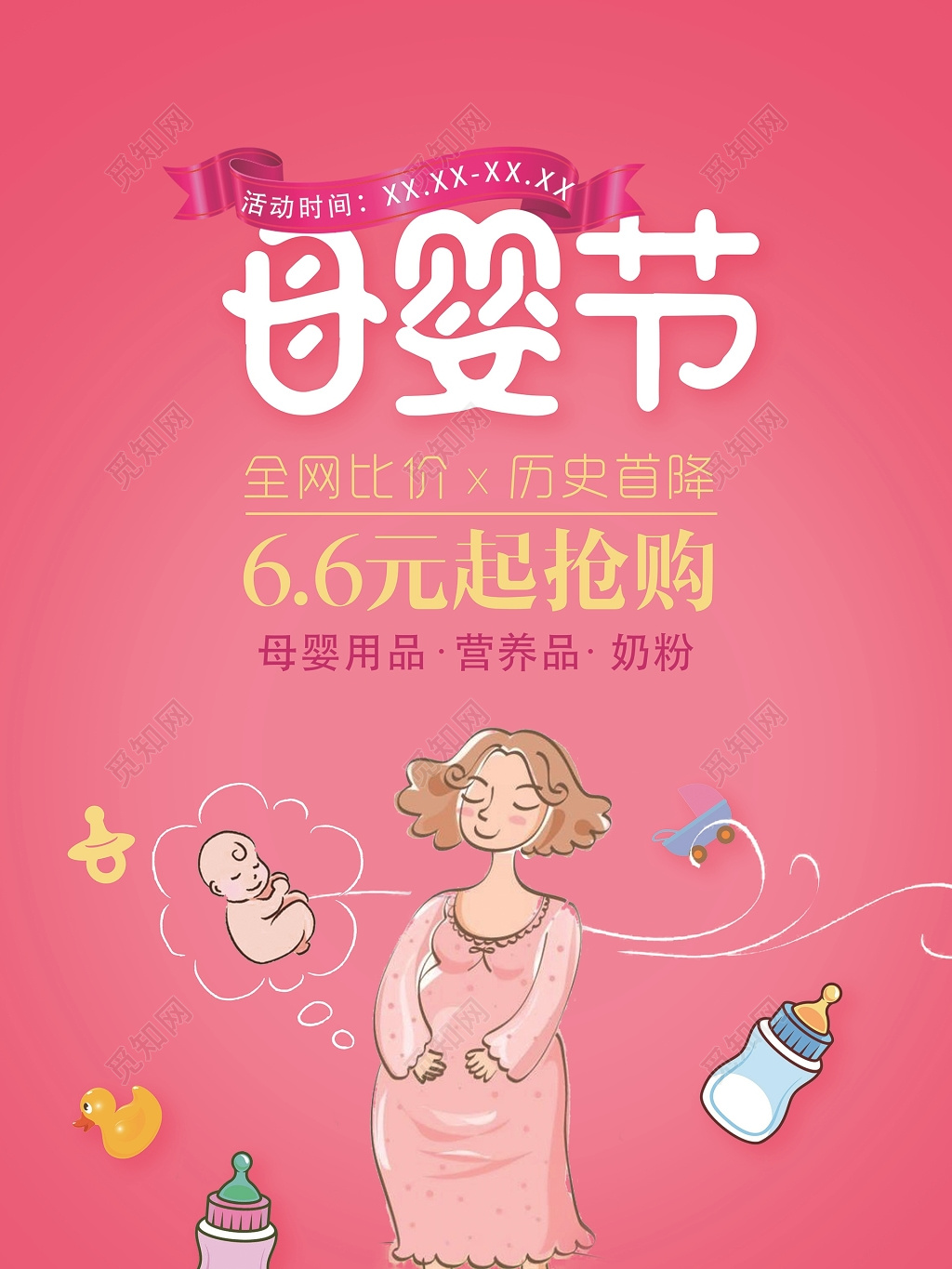 母婴节特卖会海报