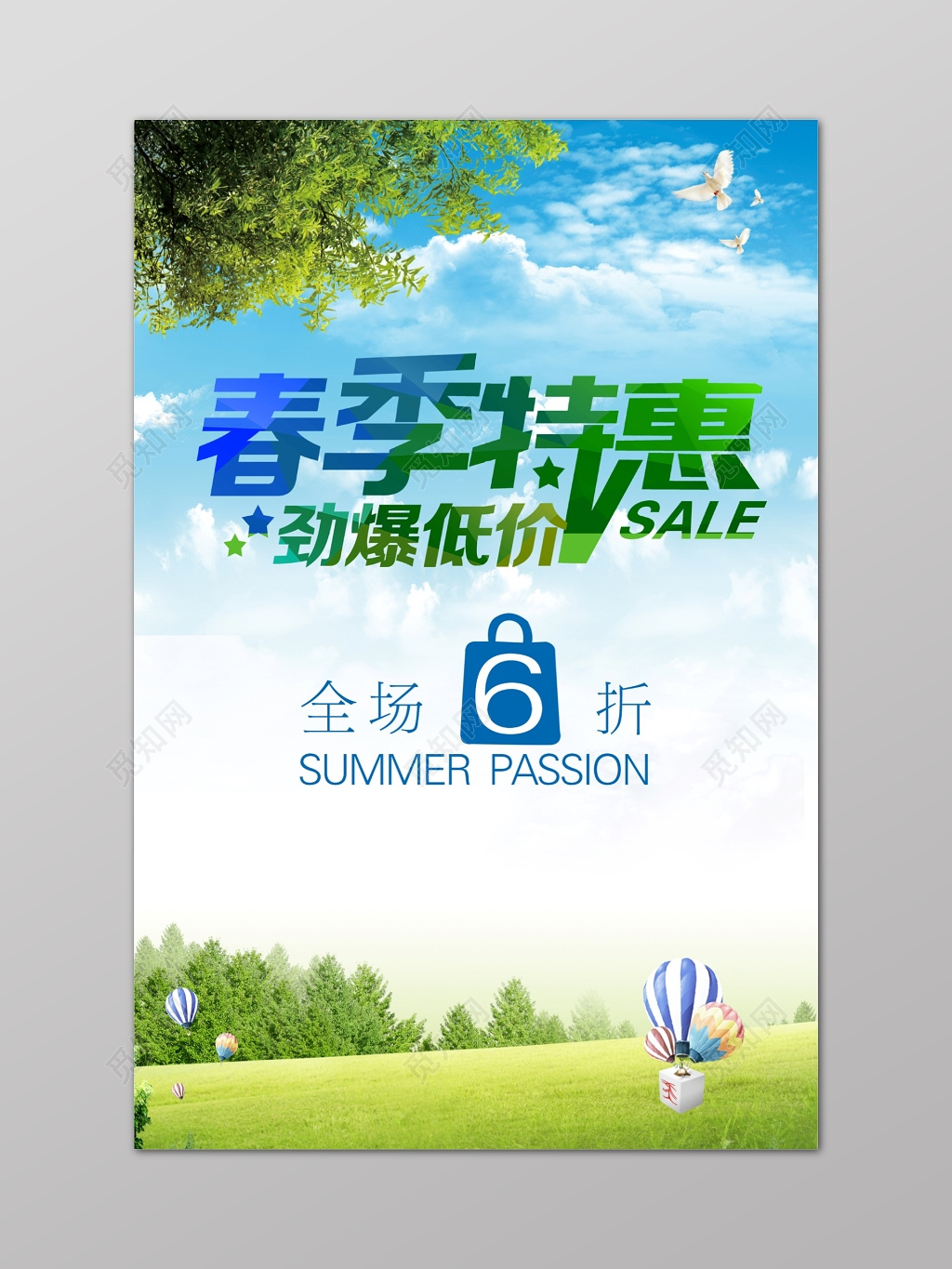 春季特惠特卖会场海报