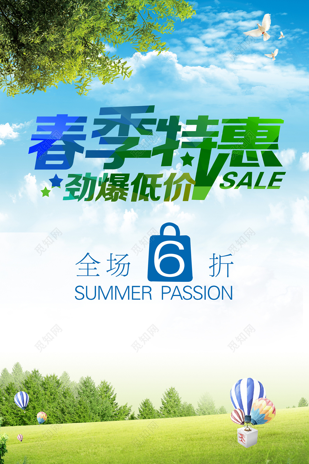 春季特惠特卖会场海报