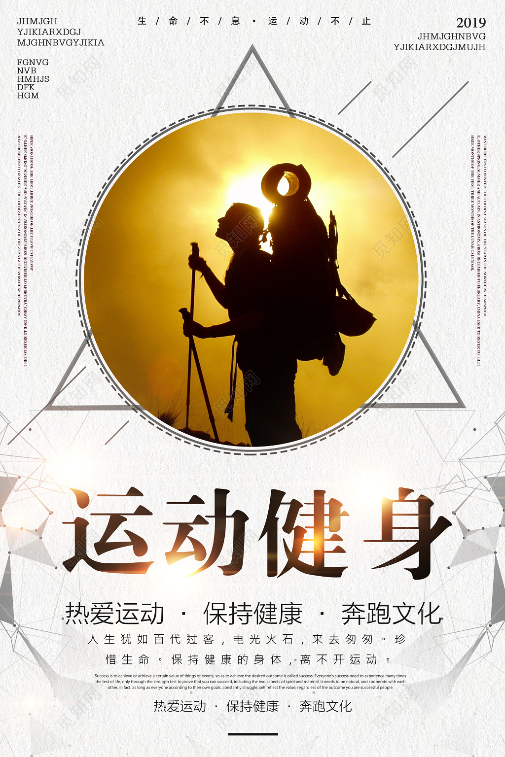 运动健身体育锻炼登山海报