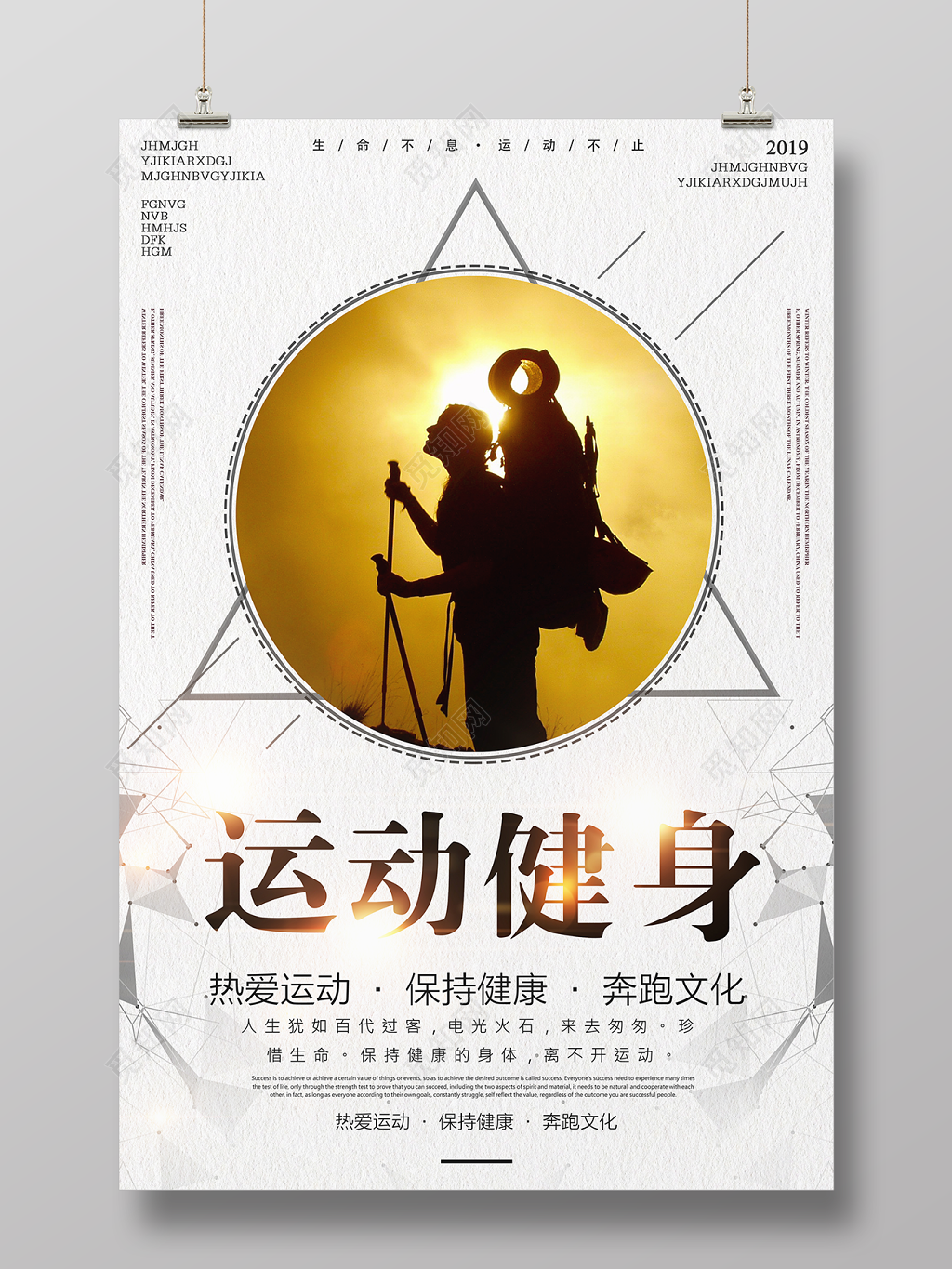 运动健身体育锻炼登山海报