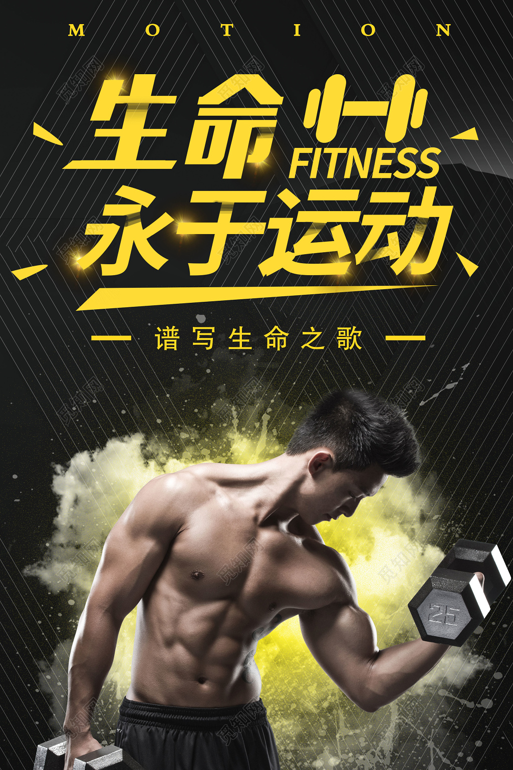 生命永于运动健身锻炼体育海报