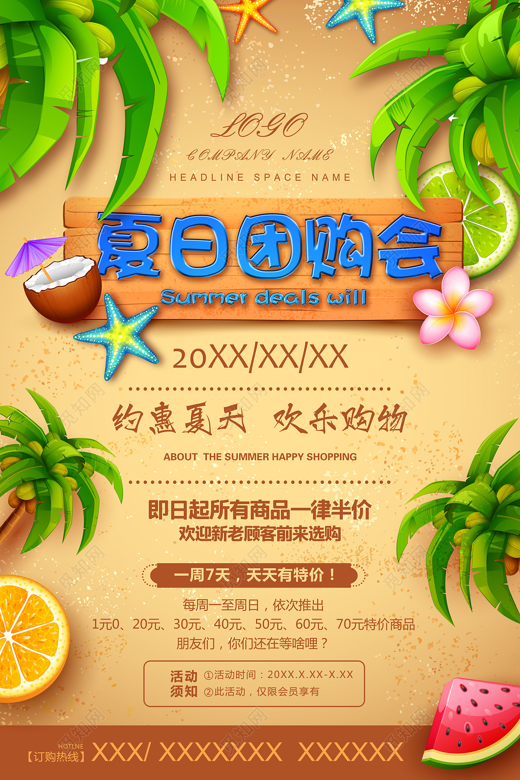 夏日特卖会海报