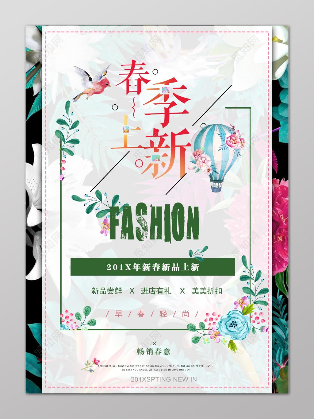 春季上新特卖会清新海报