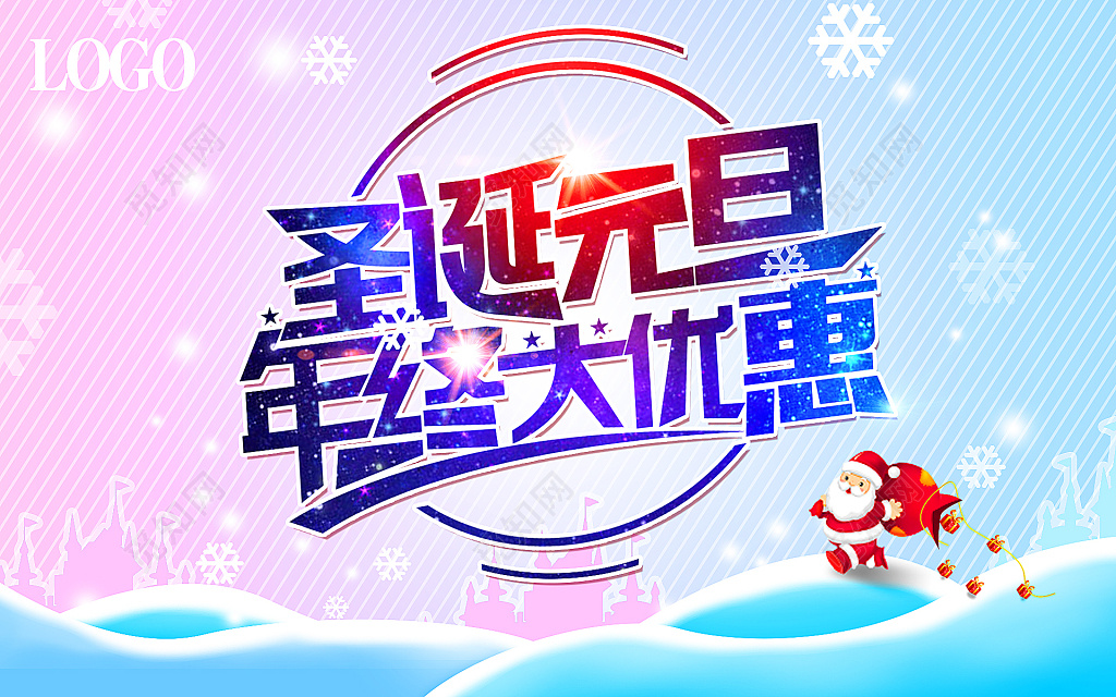 圣诞元旦年终特卖会广告