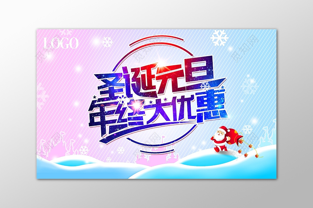 圣诞元旦年终特卖会广告